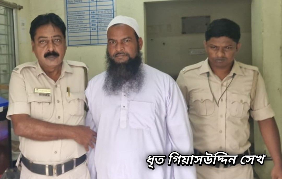 ঝাড়ফুঁকের অছিলায় ১৪ বছরের কিশোরীকে যৌন নির্যাতনের অভিযোগে গ্রেপ্তার গুসকরার ৫৪ বছরের মৌলভী গিয়াসউদ্দিন সেখ