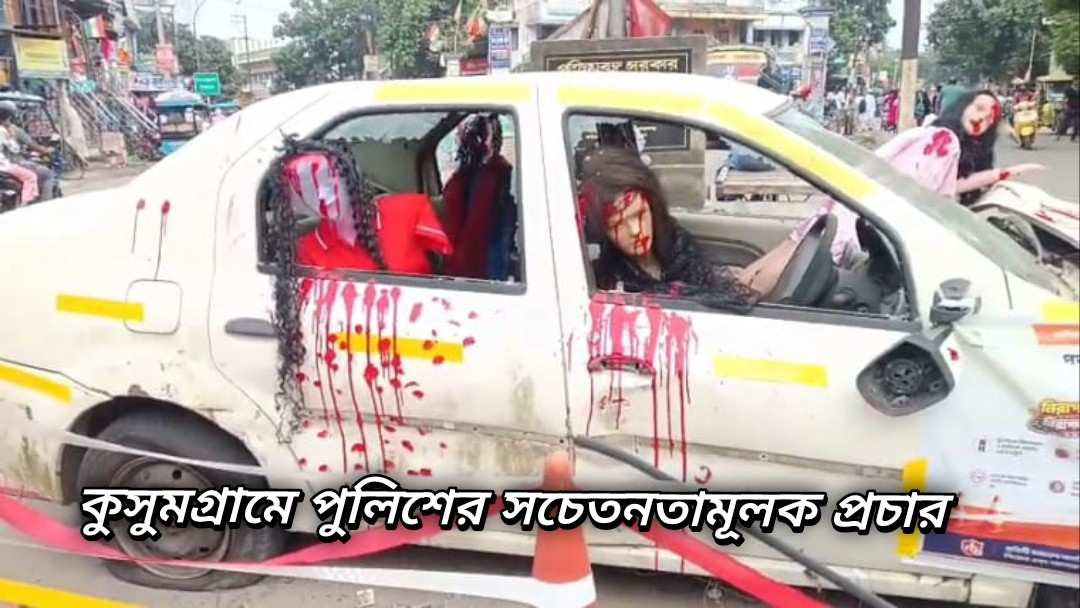 পথ নিরাপত্তা সপ্তাহ পালনের মধ্যেই পথদুর্ঘটনার বলি হলেন ৪ জন, গুরুতর জখম আরও ২ 