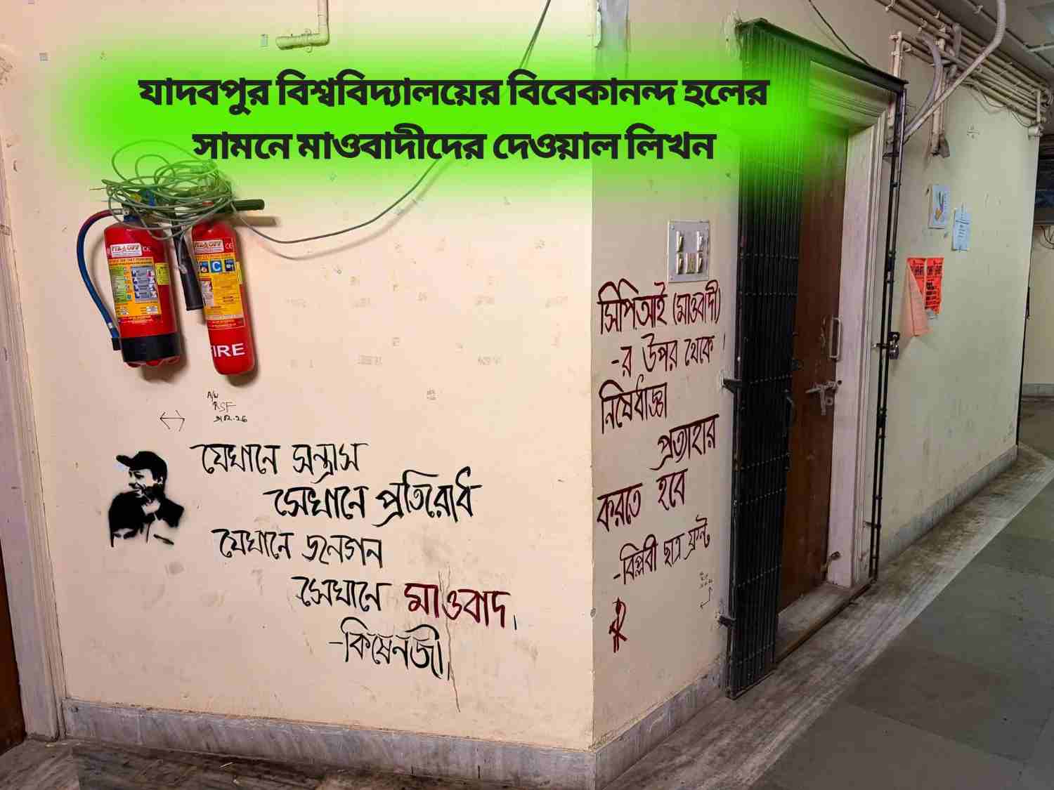 মুখ্যমন্ত্রীর নির্দেশের পরই যাদবপুর বিশ্ববিদ্যালয়ে নকশালদের লেখা দেশ বিরোধী দেওয়াল লিখন মোছার কাজ শুরু হল