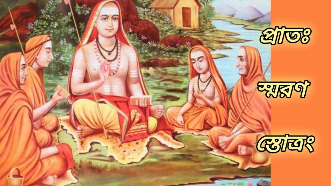 কায়-মন-বাক্যকে পরমাত্মার প্রতি উৎসর্গ করার করার জন্য আদি শঙ্করাচার্য রচিত অত্যন্ত পবিত্র একটি স্তোত্র