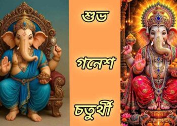শ্রী গণপতি মঙ্গলাষ্টকম্ : সকল বাধা দূর করে সুখ, সমৃদ্ধি ও মঙ্গল কামনায়