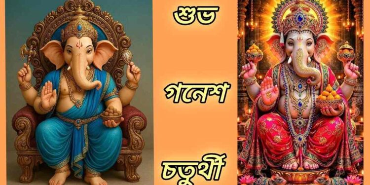 শ্রী গণপতি মঙ্গলাষ্টকম্ : সকল বাধা দূর করে সুখ, সমৃদ্ধি ও মঙ্গল কামনায়