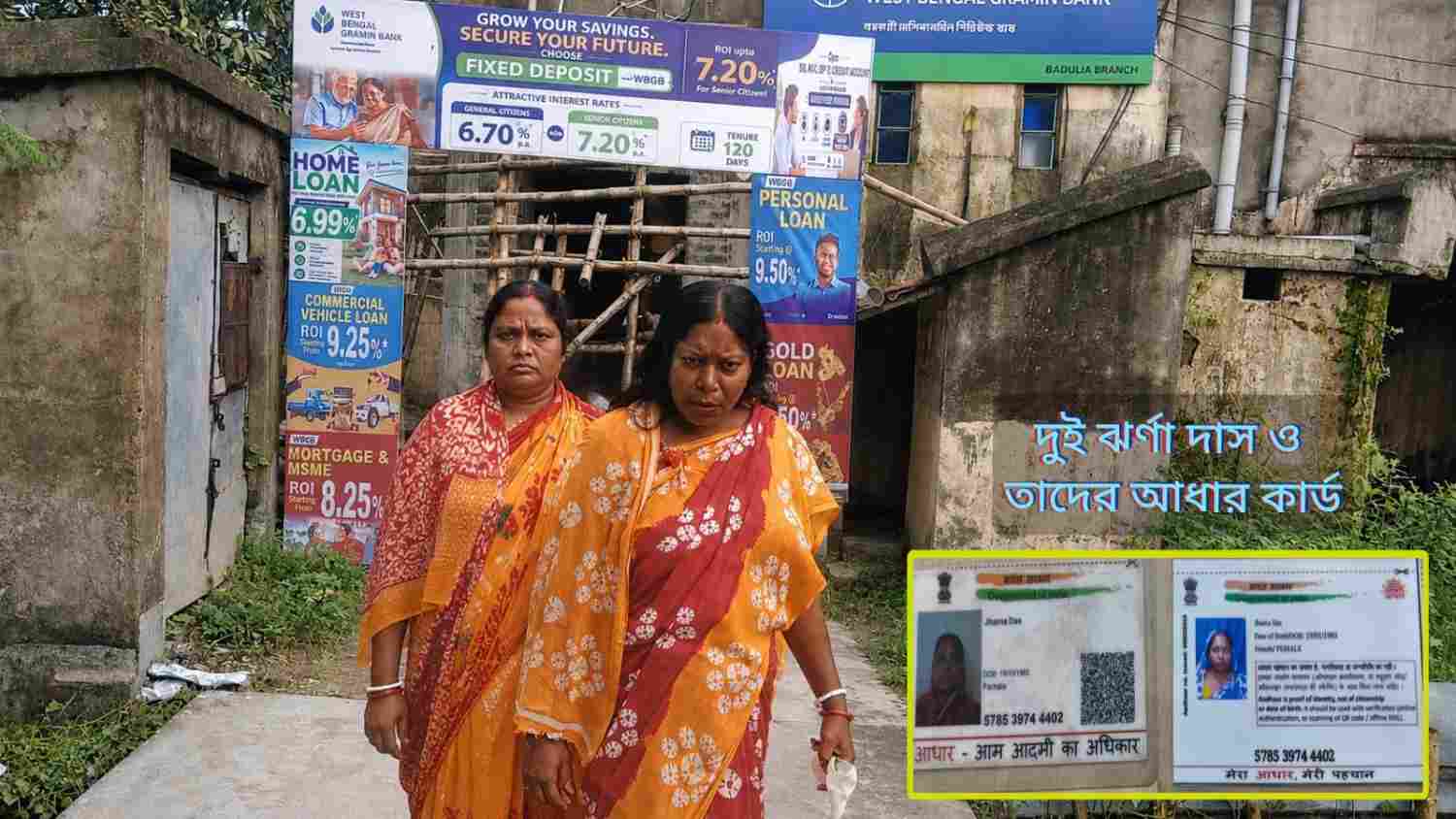 পৃথক এলাকার একই নাম-পদবির ২ মহিলার আধার নম্বরও এক, এক জনের টাকা তুলে নিলেন আর একজন ; তোলপাড় পূর্ব বর্ধমান 