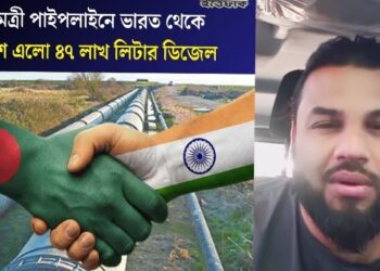 ভারত ৪৭ লাখ লিটার ডিজেল দেওয়ায় খুশিতে ডগমগ বাংলাদেশের মিডিয়া ; ইউটিবারের প্রশ্ন : ‘হিন্দু রাষ্ট্র থেকে আসা ডিজেল হালান না হারাম ?’