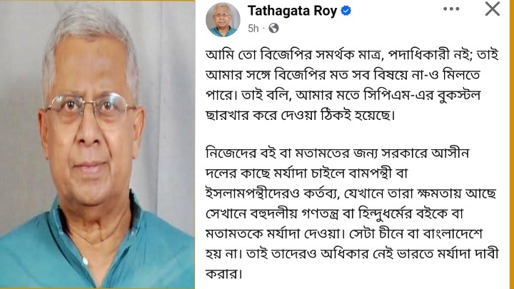 “সিপিএমের বুকস্টল ছারখার করে দেওয়া ঠিকই হয়েছে” বলে মনে করছেন তথাগত রায় 