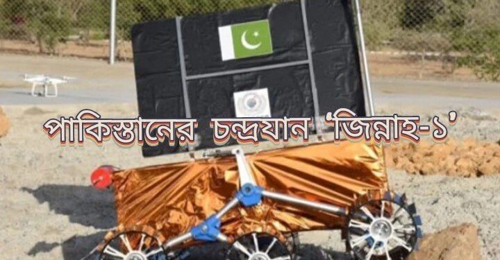 ভারতকে টেক্কা দিতে চাঁদের দক্ষিণ মেরুতে চন্দ্রযান পাঠাবে পাকিস্তান,  চীনের সাহায্যে তৈরি এই যানের নাম দেওয়া হয়েছে ‘জিন্নাহ-১’