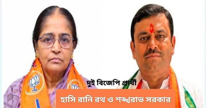 নন্দীগ্রাম ও রেজিনগর উপনির্বাচন : দুই কেন্দ্রেই বিশাল ব্যবধানে এগিয়ে বিজেপি ; রেজিনগরে ‘কালীঘাট তৃণমূল’ চতুর্থ স্থানে 