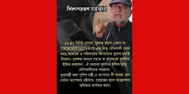 সিপিএমের বিকাশ ভট্টাচার্যকে কোন এক ‘হিন্দু মৌলবাদী’ ফোন করে ‘মা তুলে খিস্তি’ দিয়েছে !  ফেসবুক পোস্টে একথা জানাতেই ‘খিস্তি দেওয়া’ ব্যক্তিকেই সমর্থন  নেটিজেনদের একাংশের 