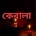 কেরালায় ব্যাপক বিদ্যুৎ সঙ্কট, কোনো কোনো জায়গায় ৭ দিন ধরে বিদ্যুৎ সরবরাহ নেই, জারি হল বিধিনিষেধ