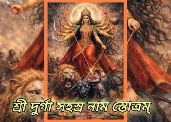 শ্রী দুর্গা সহস্র নাম স্তোত্রম্ : নবরাত্রির সময় দেবী দুর্গার আবাহন  মন্ত্র