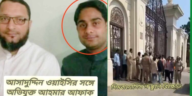 “ইসলাম গ্রহণ করো, নামাজ পড়ো, ‘পাকিস্তান জিন্দাবাদ’ স্লোগান দাও — নইলে তোমাদের ক্যারিয়ার শেষ!” : নাগপুরের সিম্বায়োসিস ল’স্কুলের সহকারী অধ্যাপক আহমার আফাকের বিরুদ্ধে বিস্ফোরক অভিযোগ