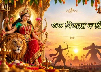 বিজয়া দশমী : অশুভের উপর শুভের বিজয়ের প্রতীক