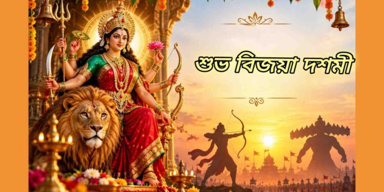 বিজয়া দশমী : অশুভের উপর শুভের বিজয়ের প্রতীক
