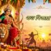বিজয়া দশমী : অশুভের উপর শুভের বিজয়ের প্রতীক