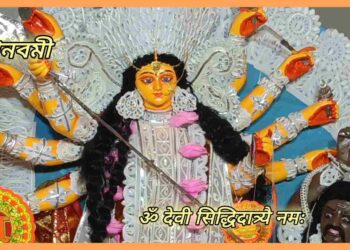 মহানবমী ২০২৬ : আধ্যাত্মিক পূর্ণতা, প্রজ্ঞা এবং পরম আশীর্বাদ পেতে দেবী সিদ্ধিদাত্রীর পূজামন্ত্র ও পদ্ধতি