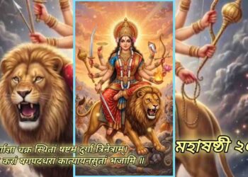 মহাষষ্ঠী ২০২৬ : সাহস, সুখি দাম্পত্য  এবং অশুভ শক্তি থেকে সুরক্ষা লাভের জন্য মা কাত্যায়নী এই মন্ত্র জপ করুন