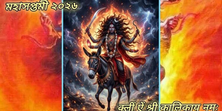 মহাসপ্তমী ২০২৬ : দেবী কালরাত্রির রূপ উগ্র হলেও তিনি একজন স্নেহময়ী মা, দেবী তাঁর ভক্তদের অশুভ ও নেতিবাচক শক্তি থেকে রক্ষা করেন