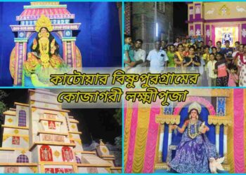 কোজাগরী লক্ষ্মী পূজোয় সেজে উঠেছে কাটোয়ার বিষ্ণুপুরগ্ৰাম 