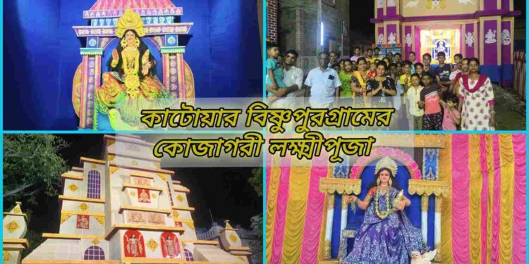 কোজাগরী লক্ষ্মী পূজোয় সেজে উঠেছে কাটোয়ার বিষ্ণুপুরগ্ৰাম